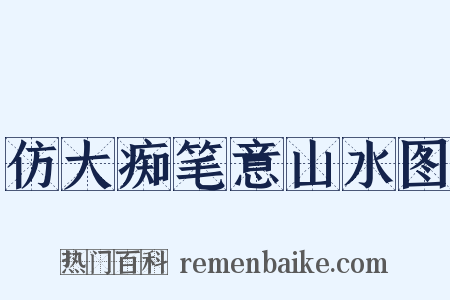 仿大痴笔意山水图是什么意思的图片